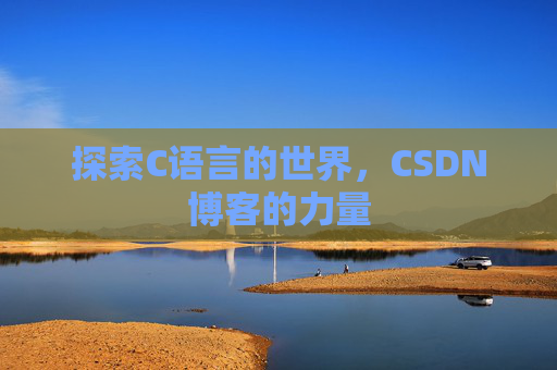 探索C语言的世界，CSDN博客的力量